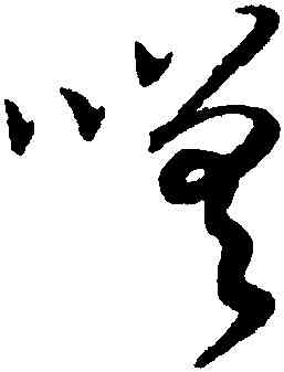 嗟,趙構,書法字典